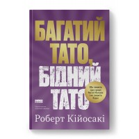 Багатий тато, бідний тато. Що знають про гроші багаті батьки і не знають бідні