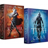 Комплект 2 книг Сара Дж. Маас. Трон зі скла. Корона опівночі
