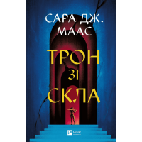 Трон зі скла. Книга 1