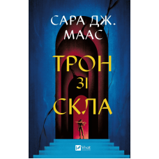 Трон зі скла. Книга 1