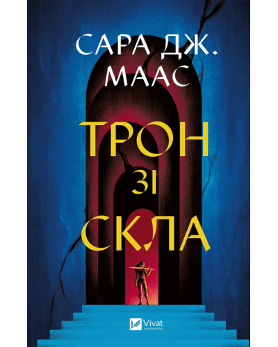 Трон зі скла. Книга 1