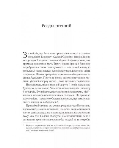 Трон зі скла. Книга 1