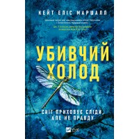 Убивчий холод. Кейт Еліс Маршалл