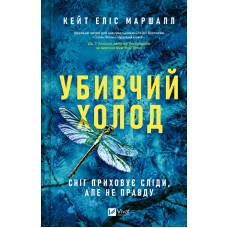 Убивчий холод. Кейт Еліс Маршалл