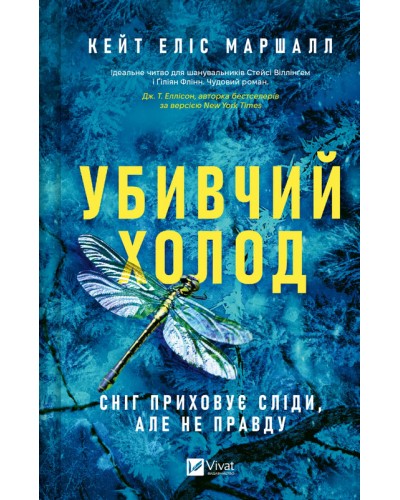Убивчий холод. Кейт Еліс Маршалл