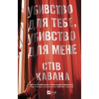Убивство для тебе, убивство для мене