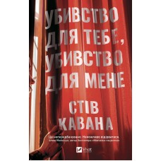 Убивство для тебе, убивство для мене