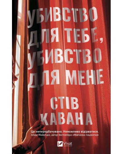 Убивство для тебе, убивство для мене