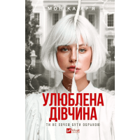 Улюблена дівчина