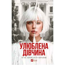 Улюблена дівчина