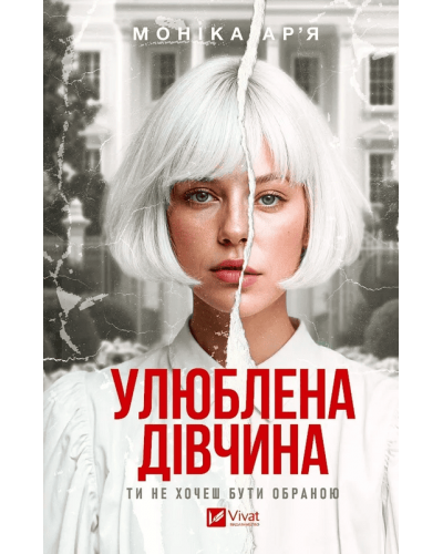 Улюблена дівчина