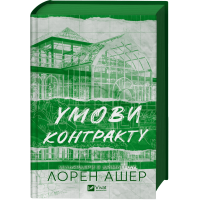 Умови контракту (Мільярдери з Дрімленду #2)