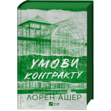 Умови контракту (Мільярдери з Дрімленду #2)