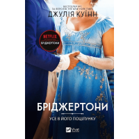 Усе в його поцілунку. Бріджертони. Книга 7