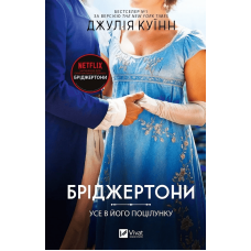 Усе в його поцілунку. Бріджертони. Книга 7