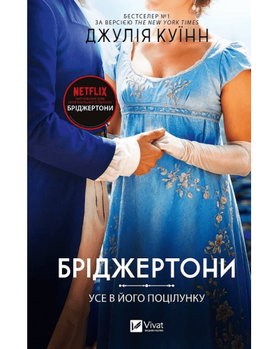 Усе в його поцілунку. Бріджертони. Книга 7
