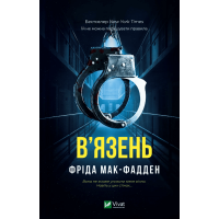 В'язень