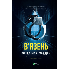 В'язень