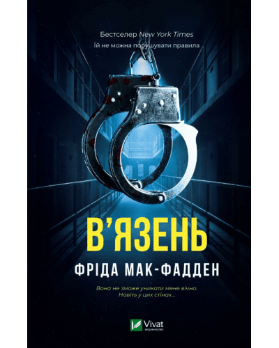 В'язень