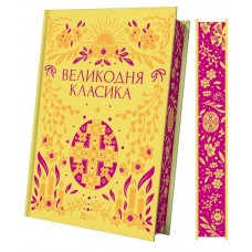 Великодня класика