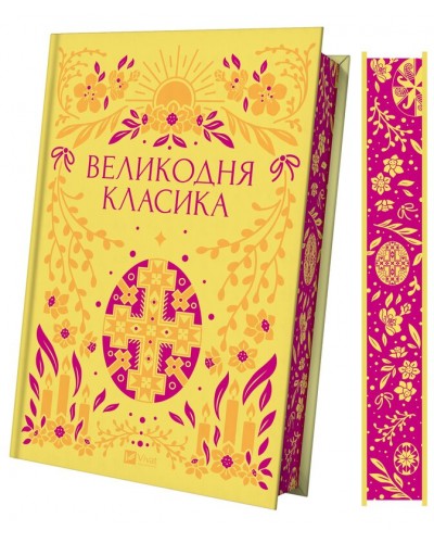 Великодня класика