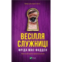 Весілля служниці