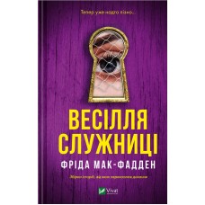 Весілля служниці