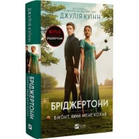 Бріджертони. Книга 2. Віконт, який мене кохав