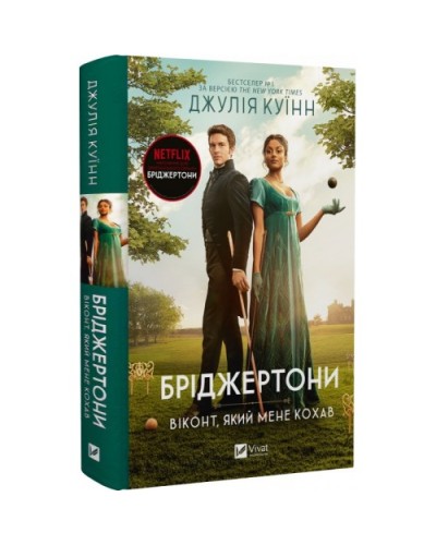 Бріджертони. Книга 2. Віконт, який мене кохав