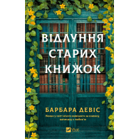 Відлуння старих книжок