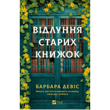 Відлуння старих книжок