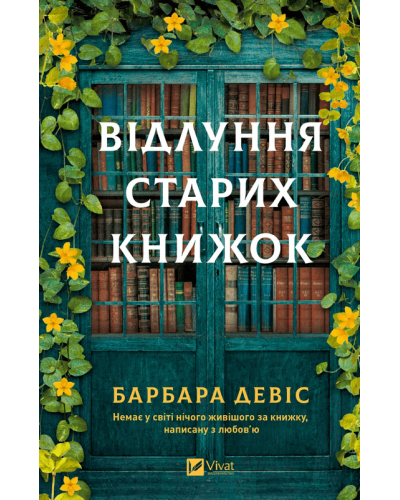 Відлуння старих книжок