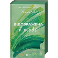 Відображена в тобі