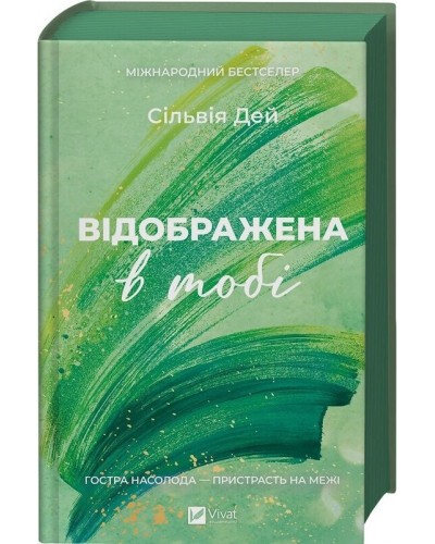 Відображена в тобі