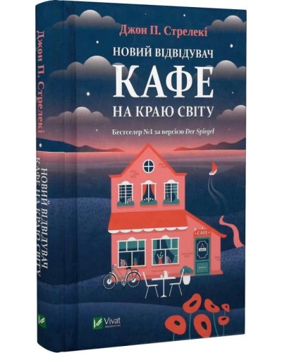 Новий відвідувач кафе на краю світу