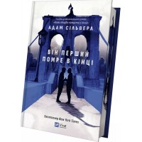 Він перший помре в кінці