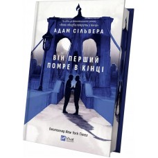 Він перший помре в кінці