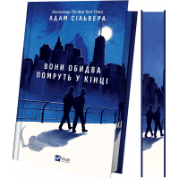 Вони обидва помруть у кінці