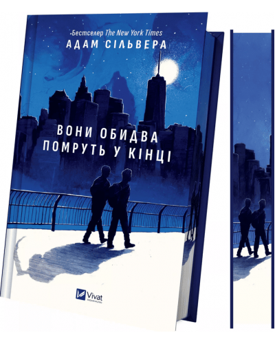 Вони обидва помруть у кінці