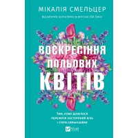 Воскресіння польових квітів