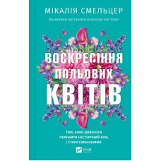 Воскресіння польових квітів