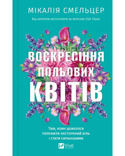 Воскресіння польових квітів