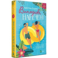 Випадкові наречені