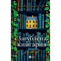 Загублена книгарня