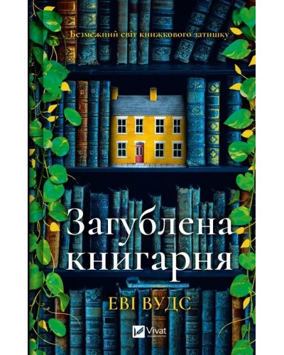 Загублена книгарня