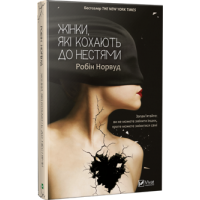 Жінки, які кохають до нестями