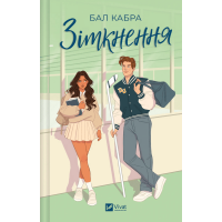 Зіткнення. За межами льоду. Книга 1