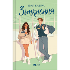 Зіткнення. За межами льоду. Книга 1