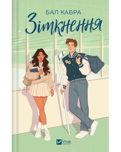 Зіткнення. За межами льоду. Книга 1