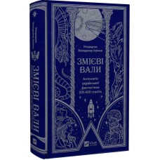 Змієві вали. Антологія української фантастики ХІХ-ХХІ століть